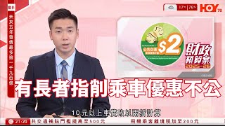 #有線新聞 十點新聞報道｜財政預算案 有長者指削乘車優惠不公　或「慳住搭」留作覆診　有人稱「有車就搭」｜ 上海浦東機場海關在行李中截獲多種活體動物｜HOY TV NEWS｜20250226