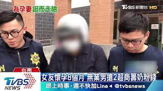 女友懷孕8個月　無業男搶2超商籌奶粉錢