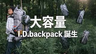 新商品‼ 大人気のI.D. backpackが大きくなってグレードアップ‼