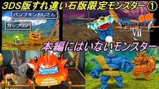 ドラゴンクエスト７ エデンの戦士たち【DRAGON QUEST Ⅶ 3DS版】#９４ 本編にはいないモンスター、レアアイテム ３DS版すれ違い石版限定モンスター① kazuboのゲーム実況