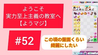 【ようマジ】よし決めた!!今日のライブ配信で盤面整理します!