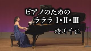 蜷川千佳（にながわ ちか）- ピアノのためのラララ Ⅰ・Ⅱ・Ⅲ （松下行馬 作曲）