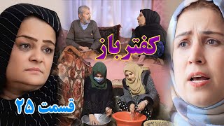 Kaftar Baz Episode 25 برنامه فامیلی کفترباز از چینل یوتیوب فامیل زهرا بیننده باشید قسمت