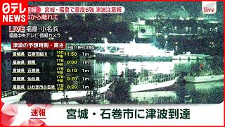 【速報】宮城県石巻港  午前0時29分  0 2mの津波観測　宮城･福島で震度６強