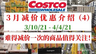 Costco【3月减价优惠商品介绍④】护肤 厨具 电器 还有难得减价一次的商品......