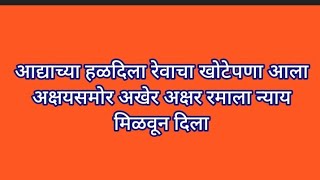 आद्याच्या हळदिला रेवाचा खोटेपणा आला अक्षयसमोर अखेर अक्षर रमाला न्याय मिळवून दिला