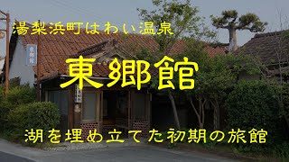 創業の古い旅館　　東郷館　　はわい温泉　　鳥取県