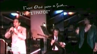 ΓΙΑΝΝΗΣ ΠΑΛΑΙΟΛΟΓΟΥ-ΣΤΡΑΤΟΣ ΔΙΟΝΥΣΙΟΥ Γιατί Θεέ μου η ζωή Live \