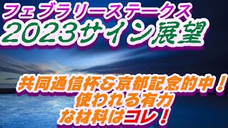 フェブラリーステークス2023サイン展望｜予想のポイントは示唆の強○材料はコレ！