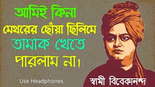 আমাদের মানসিকতা বদলানো দরকার ll স্বামী বিবেকানন্দের কিছু অজানা গল্প ll Motivational story in bengali