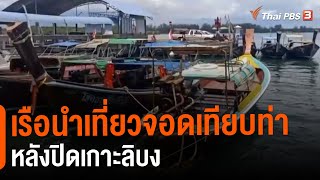 เรือนำเที่ยวจอดเทียบท่าหลังปิดเกาะลิบง :  กินอยู่รู้รอบ (23 เม.ย. 64)