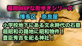 福岡DEEPな街歩きシリーズ　博多区奈良屋町