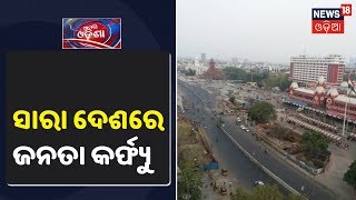 Janata Curfew 2020: ସକାଳ ୭ରୁ ରାତି ୯ଟା ଯାଏ ଘରୁ ନ ବାହାରିବାକୁ ଆହ୍ୱାନ