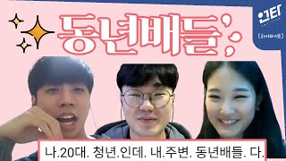 나.20대.청년인데.내.주변.동년배들.다 000한다! I 동년배들의 솔직담백 TALK