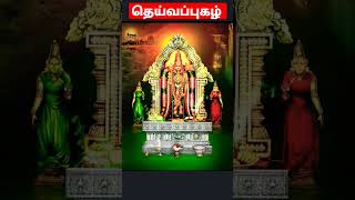 #தெய்வப்புகழ்   #வள்ளி தெய்வானை சமேத #திருத்தணி #முருகன்