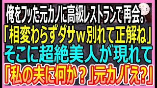 【感動する話】俺を貧乏人と振った元カノと高級レストランで再会。元カノが俺を見下してくると美人店長が現れて衝撃の展開に…【いい話・朗読・泣ける話】