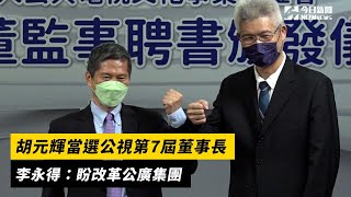 胡元輝當選公視第7屆董事長　李永得：盼改革公廣集團