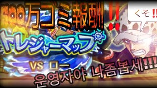 ｢トレクル 원피스 트레저 크루즈 OPTC｣ トレジャーマップVsロー５００万ゴミ報酬