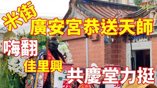 [阿興廟會開麥拉] [台南米街廣安宮恭送天師回鑾遶境佳里篇]