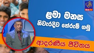 ළමා මනස නිවැරදිව තේරුම් ගමු | ආදරණීය ජීවිතය | 19 - 04 - 2022 | SiyathaTV