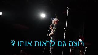 מתלוצץ עם קהל