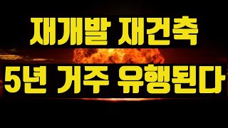 [핸드폰시청] 이제 재개발,재건축은 사기도 살기도 힘들어 질 것입니다.