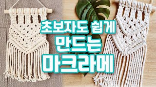 초보자도 쉽게 하는 마크라메 만들기. 미니 마크라메 벽장식만들기.