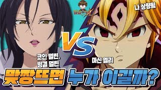 [일곱개의대죄] 맞짱! 마신 멜리 vs 코인 멀린(빙결 멀린도!) 가봅니다~!! [구스마일]