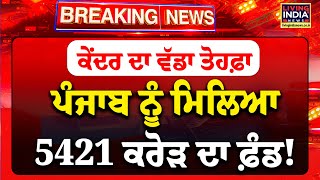 ਕੇਂਦਰ ਦਾ ਵੱਡਾ ਤੋਹਫ਼ਾ, Punjab ਨੂੰ ਮਿਲਿਆ 5421 ਕਰੋੜ ਦਾ Fund !Railway Minister |Ashwini Vaishnaw| PM Modi