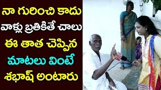 నా గురించి కాదు వాళ్ళ గురించి బతకాలి ఈ తాత చెప్పిన మాటలు వింటే శభాష్ అంటారు #9RosesMedia