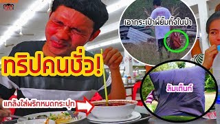 ทริปคนชั่ว บุกป่า (แกล้งกัน24ชม.ไม่ได้หลับได้นอน!!) EP.1