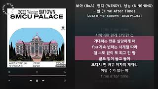 보아, 웬디, 닝닝 - 원 (Time After Time) [2022 Winter SMTOWN : SMCU PALACE] / 가사 Audio Lyrics