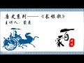 唐史系列《长恨歌》29_物华天宝04：文士风流－蒙曼