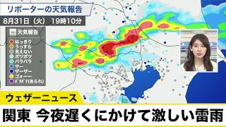 【ゲリラ豪雨】東京など関東は今夜遅くにかけて激しい雷雨に注意