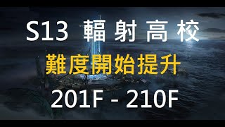 S13輻射高校201F~210F  黃金段位 卡位賽!! 🌈華爾道夫招生中🍉手殘小班 #台服#明日之後#lifeafter