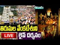 LIVE: శనివారం తిరుమల వెంకటేశుని లైవ్ దర్శనం | Tirumala Tirupati  Venkateswara Live Darshan #balaji