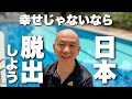 いま冷静に日本脱出を考える理由 TOP5。アキラ先輩フィリピン#AkiraSenpaiPhilippines