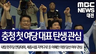 [대전MBC뉴스]내일 민주당 전당대회..충청 첫 여당 대표 탄생 관심