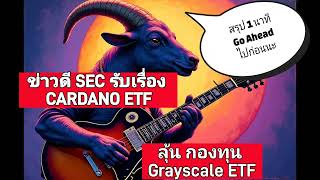 ข่าวดี! SEC รับ Cardano กระจายอำนาจสนับสนุน ETF, Robinhood เลิกฟ้อง Coinbase  #goaheadไปก่อนนะ EP.12