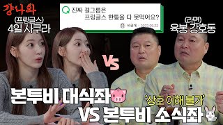 [#걍나와] 본투비 대식좌🐷 vs 본투비 소식좌🐰