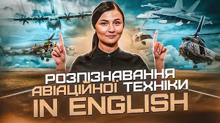 Aircraft Recognition. Розпізнавання авіаційної техніки. Урок 54