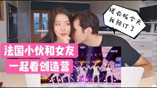 ［Chuang2020Reaction］法国小伙和女友一起看《创造营2020》团队首秀！女团小姐姐跳的眼花缭乱，哪个都想pick!