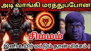 🔴 சிம்ம ராசி🎗பல அடி வாங்கி மறத்துப்போன🔥ஏழரை சனி-உயிர் மட்டும் தான் மிச்சம்#சிம்மம்#rasipalan