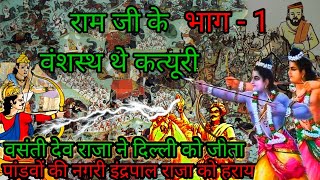 कत्यूरी वंश श्री राम जी के वंशज थे | Raamachandr jee ke vanshaj ~the ayodhya se aae राज बसंती devt