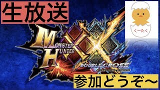 【生放送】【MHXX】視聴者さんのクエスト手伝いますぅぅぅう