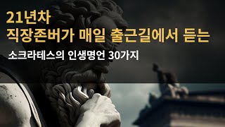 21년차 직장존버가 매일 아침 듣는 소크라테스 인생명언|평화로운 하루를 보내기 위해 꼭 알아야할 30가지