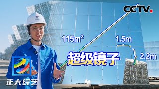 共有12000块！探秘中国“超级工程”之一，敦煌沙漠里的“超级镜子”！| CCTV「正大综艺」