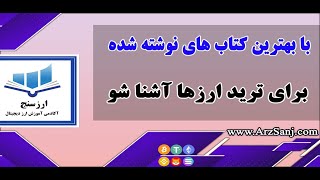 معرفی 8 کتاب آموزش ارز دیجیتال (آشنایی با بهترین کتاب ترید ارز دیجیتال)