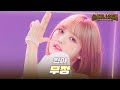 핀아 - 무정｜쇼킹 나이트 6회 MBN 230825 방송