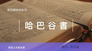 寇紹涵牧師: 哈巴谷書第一章